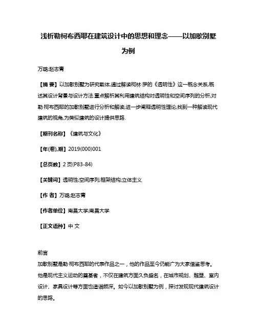 浅析勒·柯布西耶在建筑设计中的思想和理念——以加歇别墅为例
