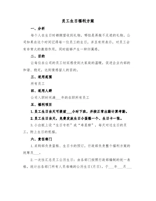 员工生日福利方案(3篇)