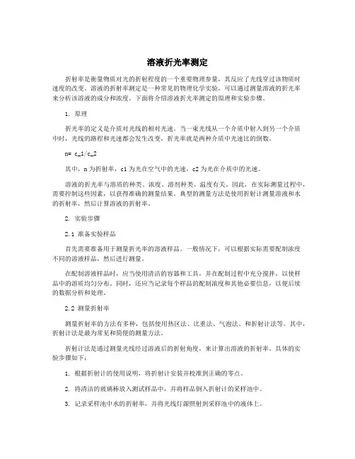 溶液折光率测定