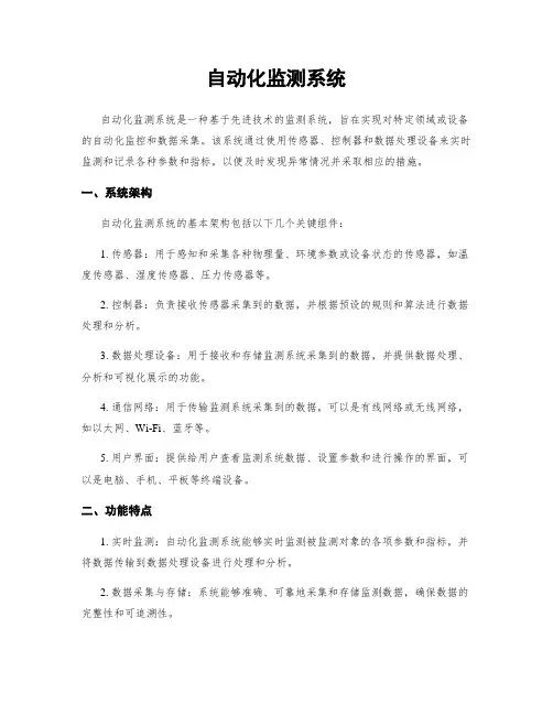 自动化监测系统