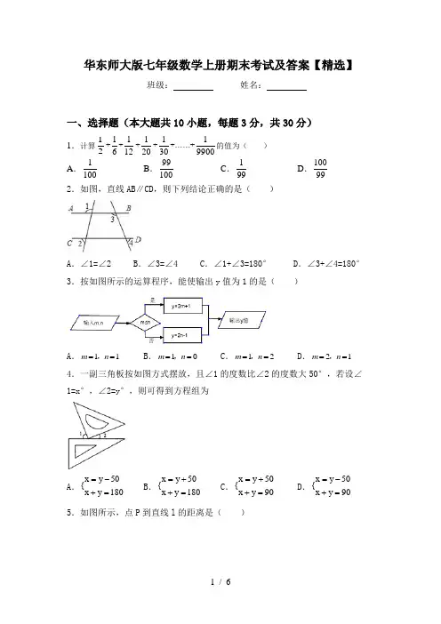 华东师大版七年级数学上册期末考试及答案【精选】