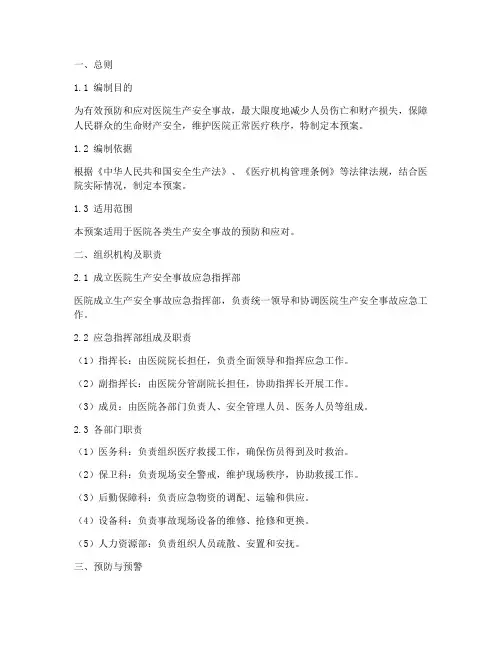 医院生产安全事故应急预案