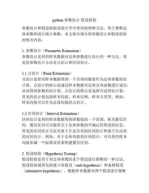 python 参数估计 假设检验