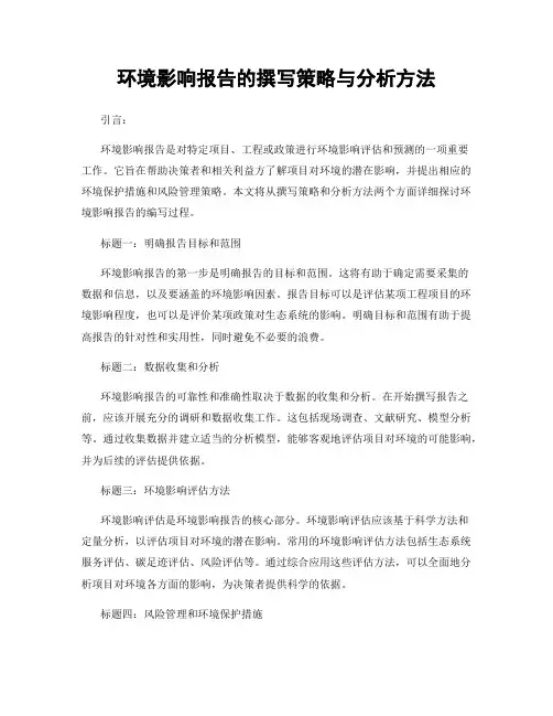环境影响报告的撰写策略与分析方法