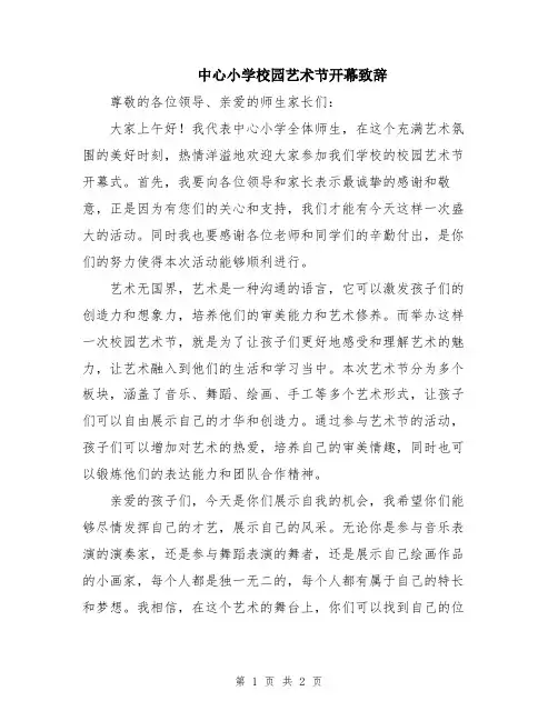中心小学校园艺术节开幕致辞