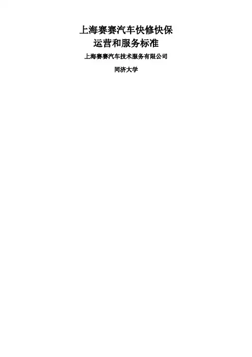汽车快修快保运营和服务标准1