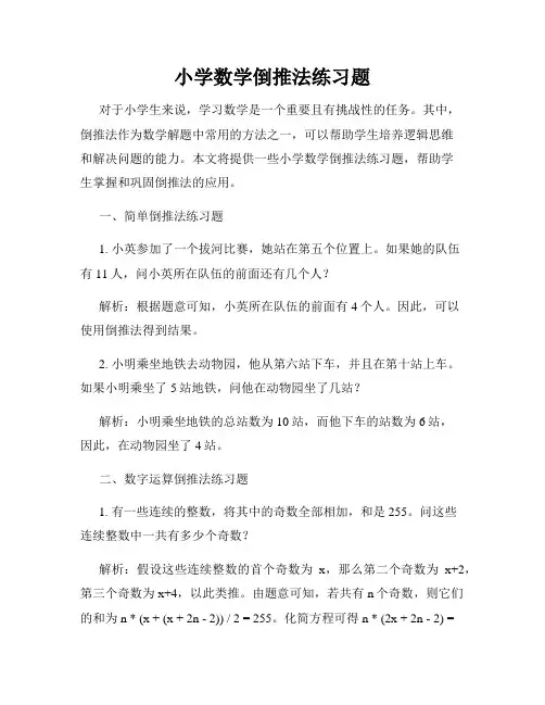 小学数学倒推法练习题