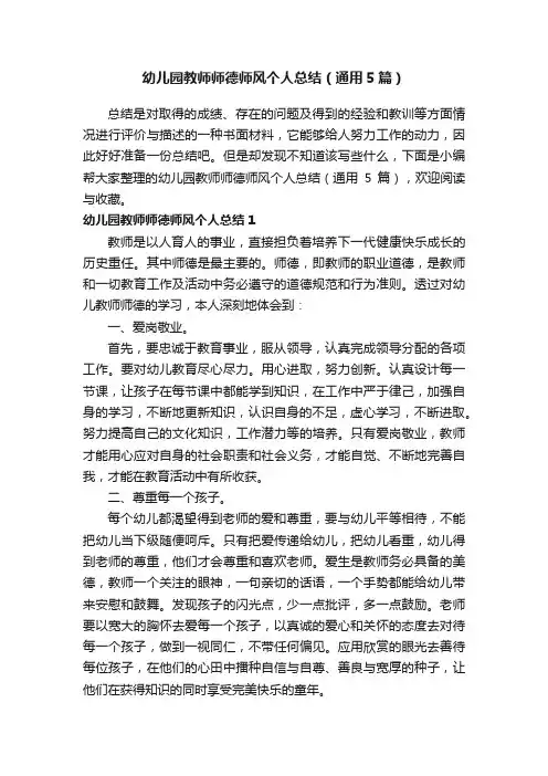 幼儿园教师师德师风个人总结（通用5篇）