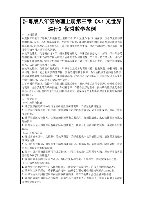 沪粤版八年级物理上册第三章《3.1光世界巡行》优秀教学案例