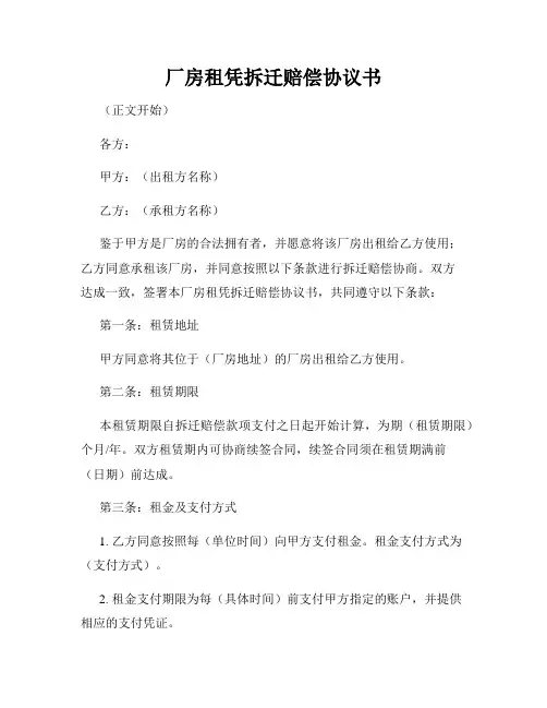 厂房租凭拆迁赔偿协议书