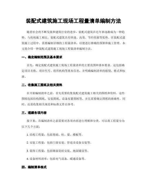 装配式建筑施工现场工程量清单编制方法