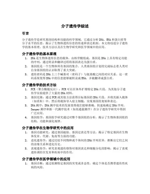 分子遗传学综述