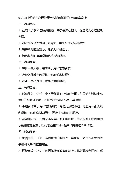 幼儿园中班幼儿心理健康合作活动孤独的小兔教案设计