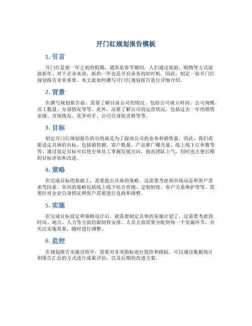 开门红规划报告模板