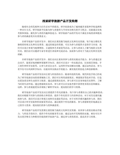浅谈研学旅游产品开发构想