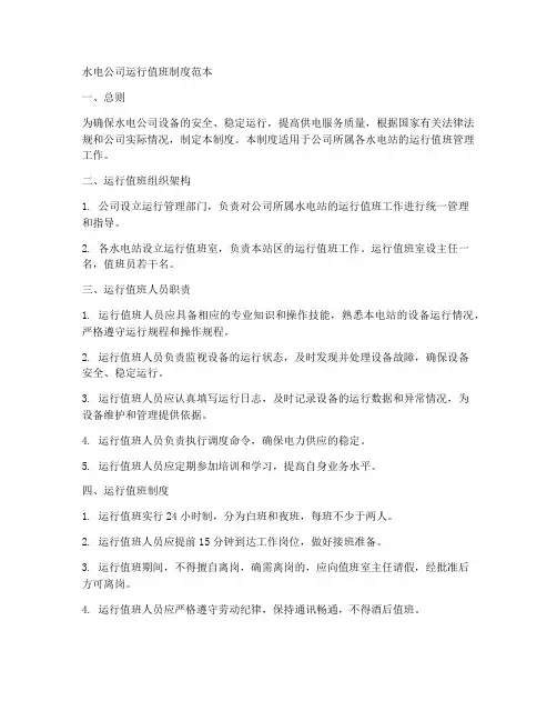水电公司运行值班制度范本