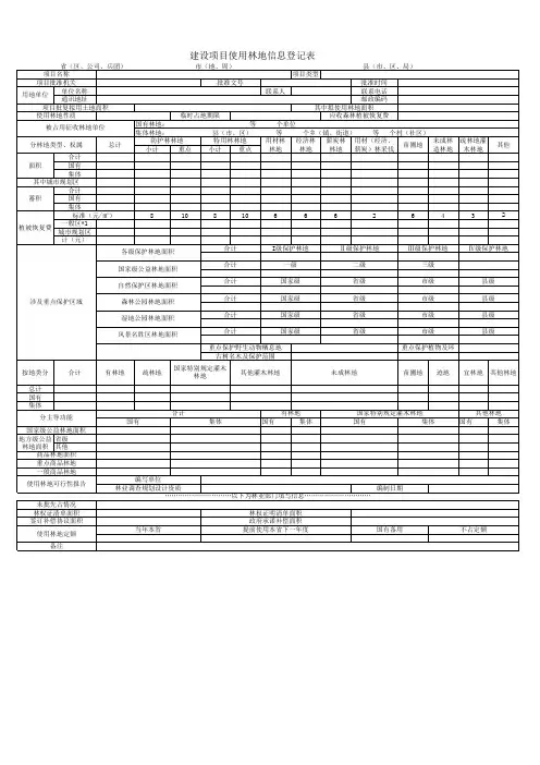 建设项目使用林地信息登记表(EXCEL版)