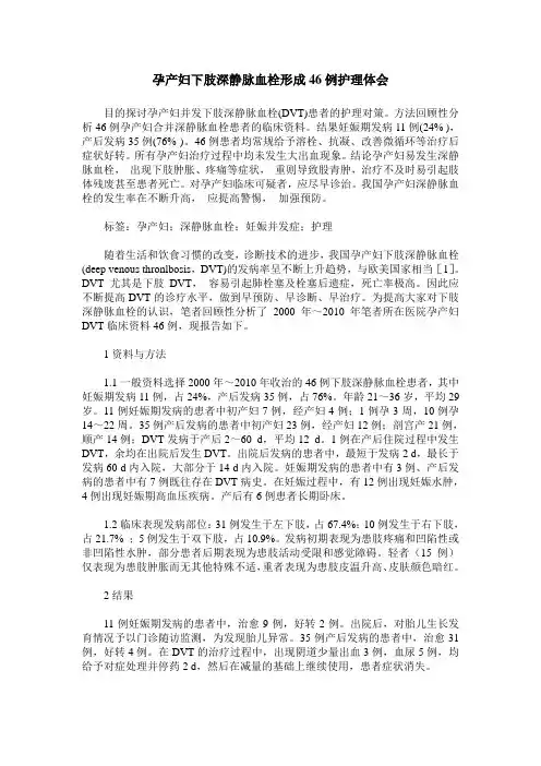 孕产妇下肢深静脉血栓形成46例护理体会