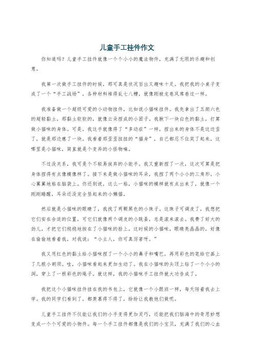儿童手工挂件作文