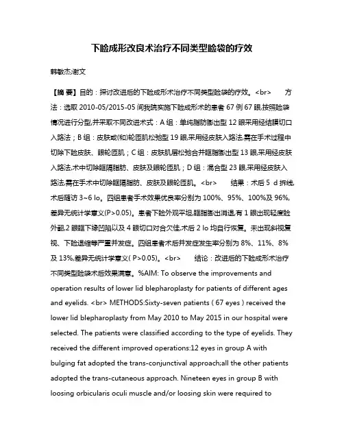 下睑成形改良术治疗不同类型睑袋的疗效
