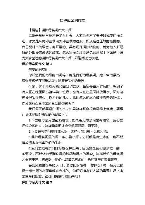 保护母亲河作文