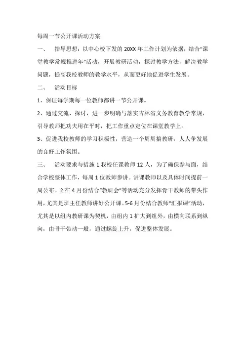 每周一节公开课活动方案