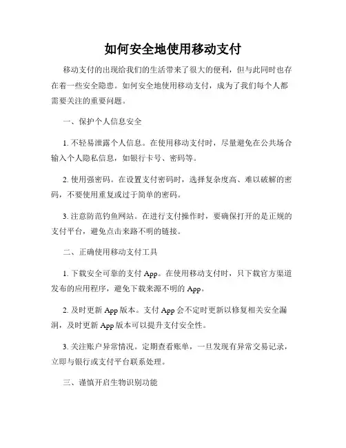 如何安全地使用移动支付