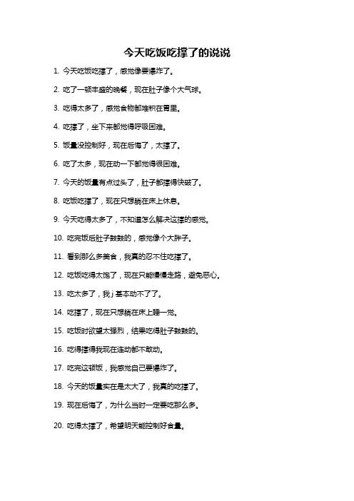 今天吃饭吃撑了的说说