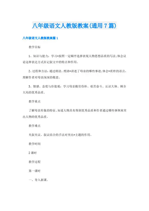 八年级语文人教版教案(通用7篇)