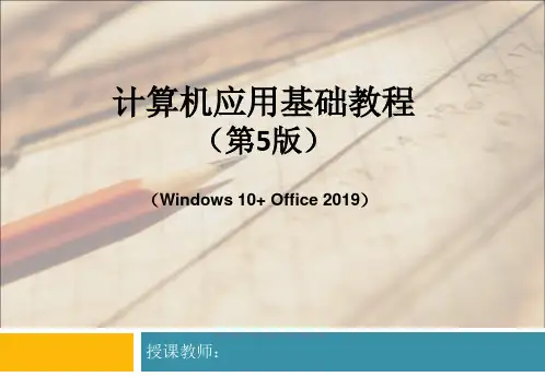 计算机应用基础教程(Windows 10+Office 2019)(第5版)第1章