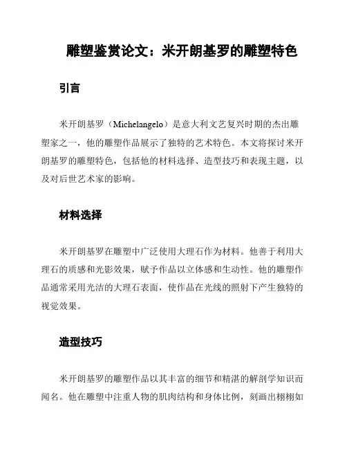 雕塑鉴赏论文：米开朗基罗的雕塑特色