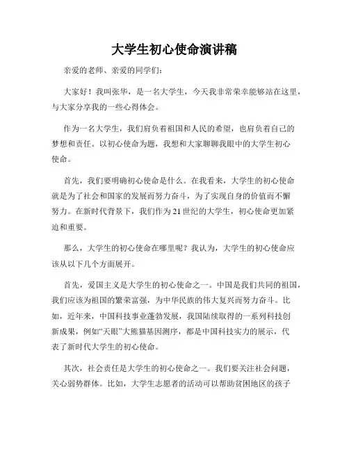 大学生初心使命演讲稿