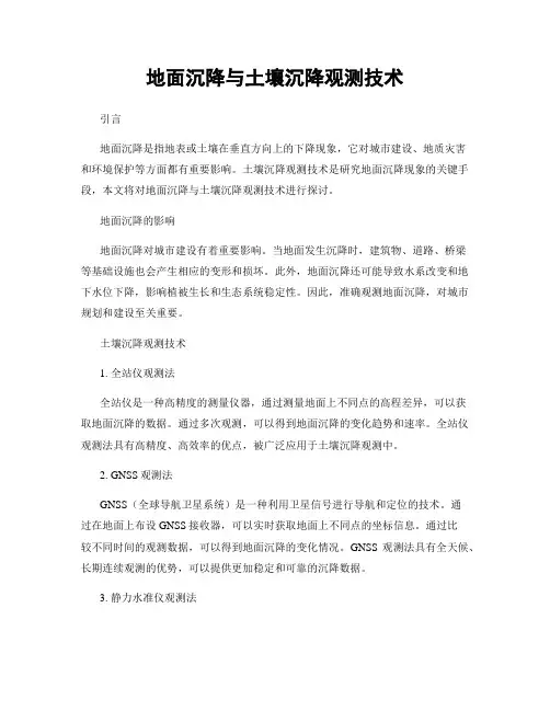 地面沉降与土壤沉降观测技术