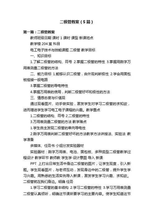 二极管教案（5篇）