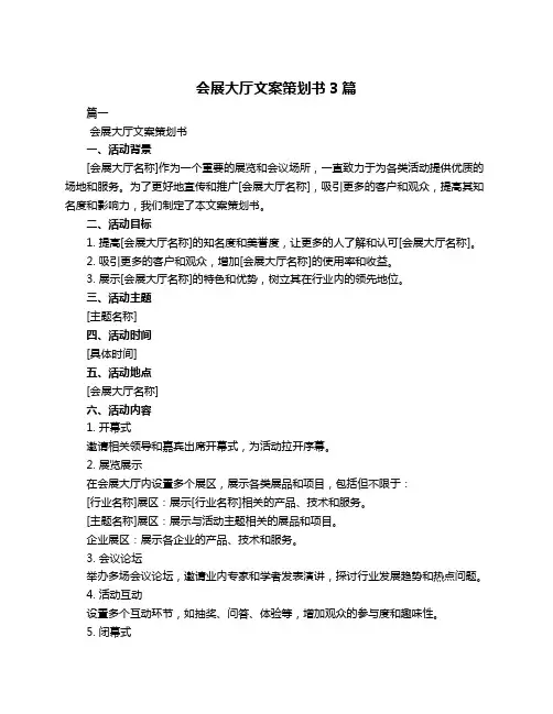 会展大厅文案策划书3篇