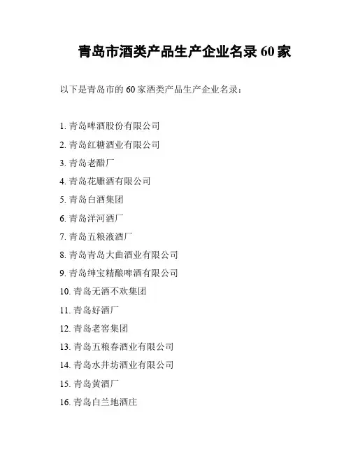 青岛市酒类产品生产企业名录60家
