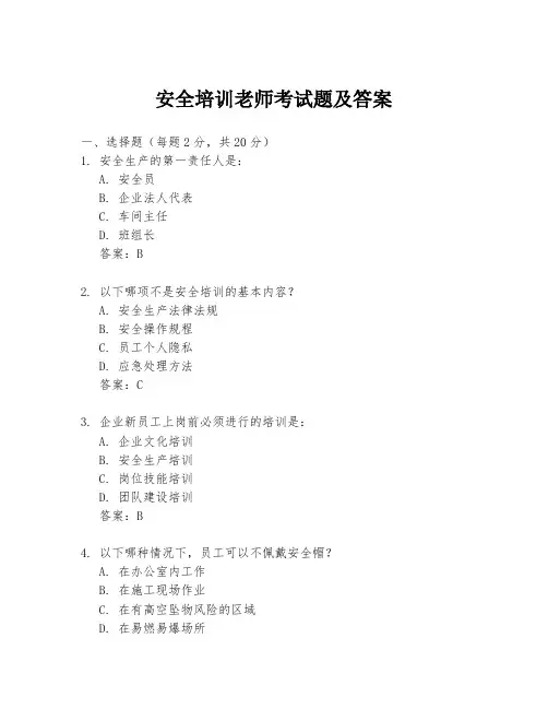 安全培训老师考试题及答案
