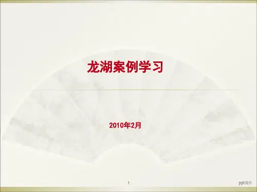 龙湖地产产品及营销手段案例学习  ppt课件