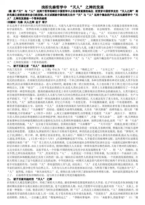 浅析先秦哲学中“天人之辩的发展”