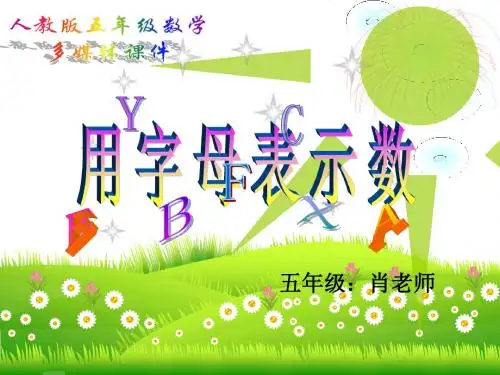 新人教版五年级第五单元_用字母表示数PPT课件