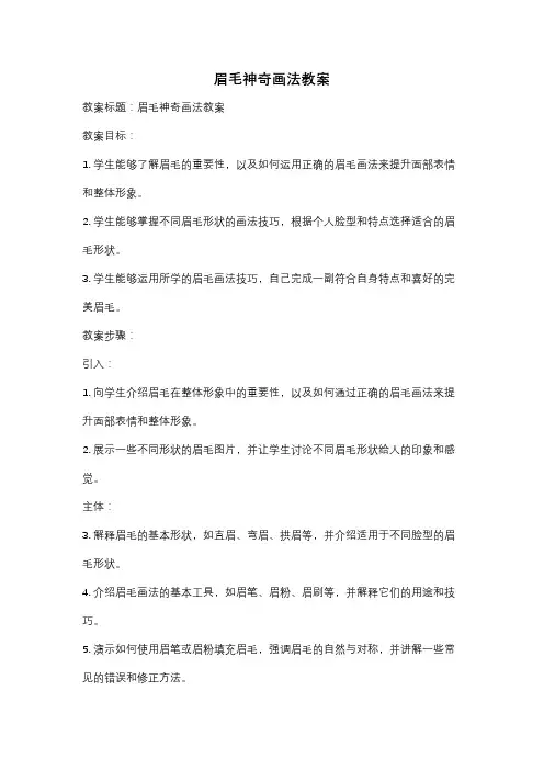 眉毛神奇画法教案