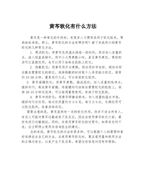 黄芩软化有什么方法