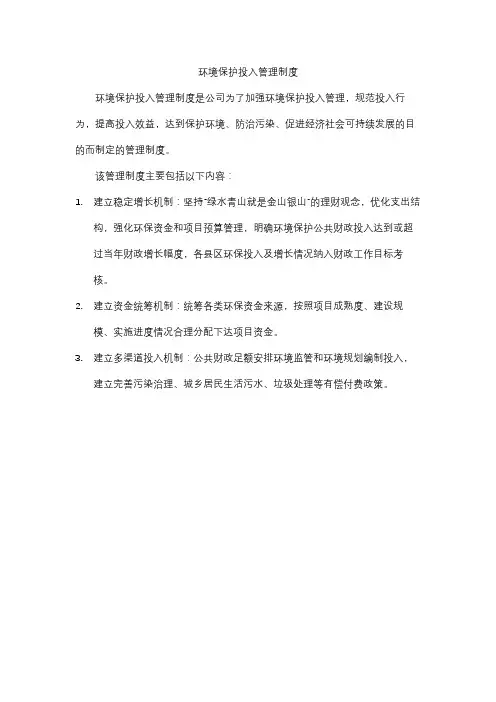 环境保护投入管理制度