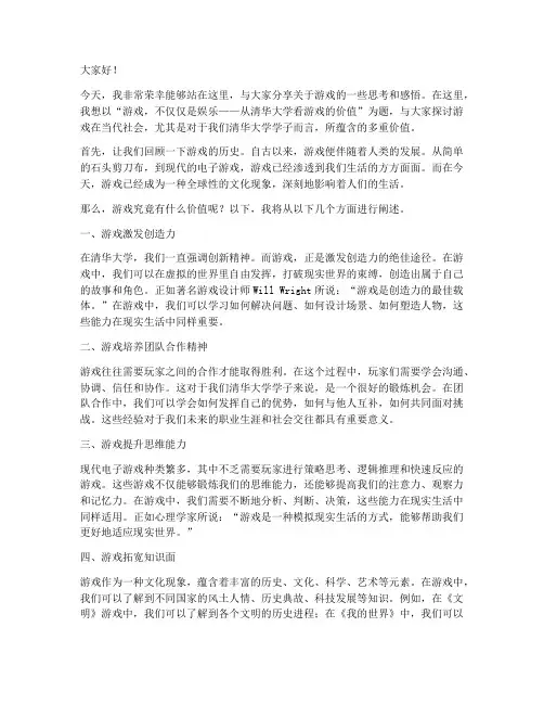 清华大学游戏演讲稿范文