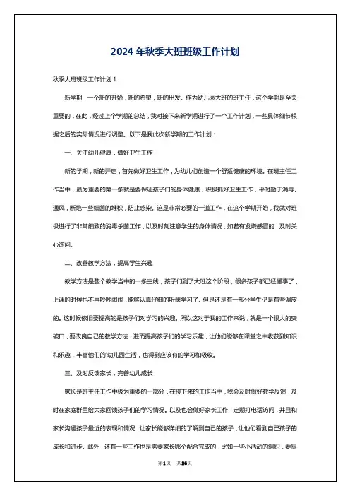2024年秋季大班班级工作计划