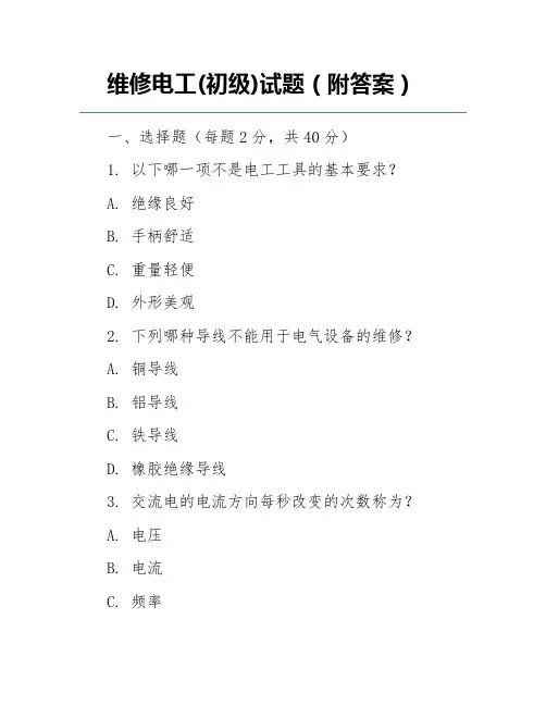 维修电工(初级)试题(附答案)