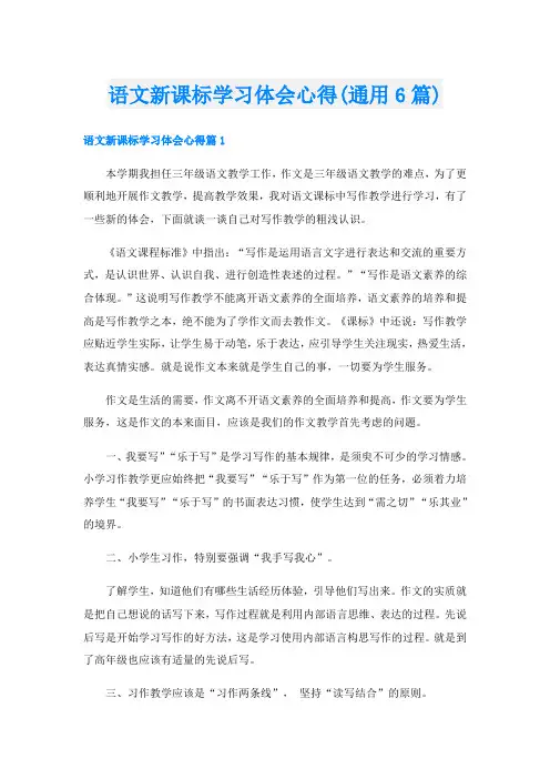 语文新课标学习体会心得(通用6篇)