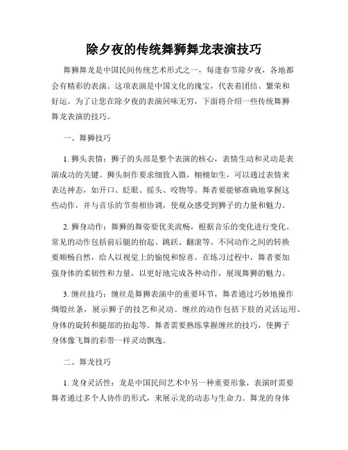 除夕夜的传统舞狮舞龙表演技巧
