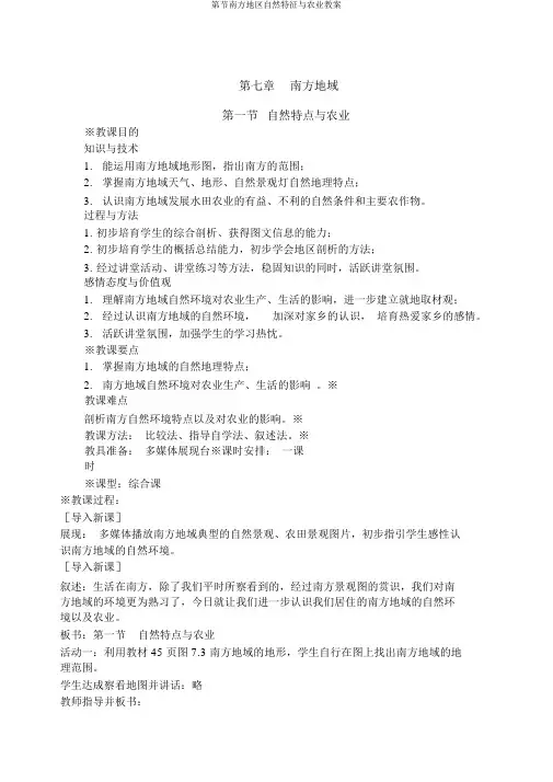 第节南方地区自然特征与农业教案