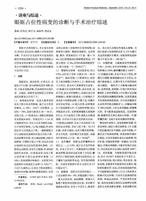 眼眶占位性病变的诊断与手术治疗综述